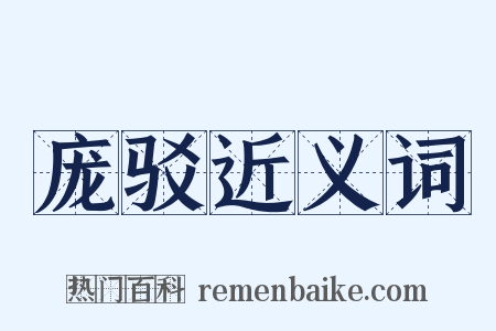 庞驳近义词是什么意思的图片
